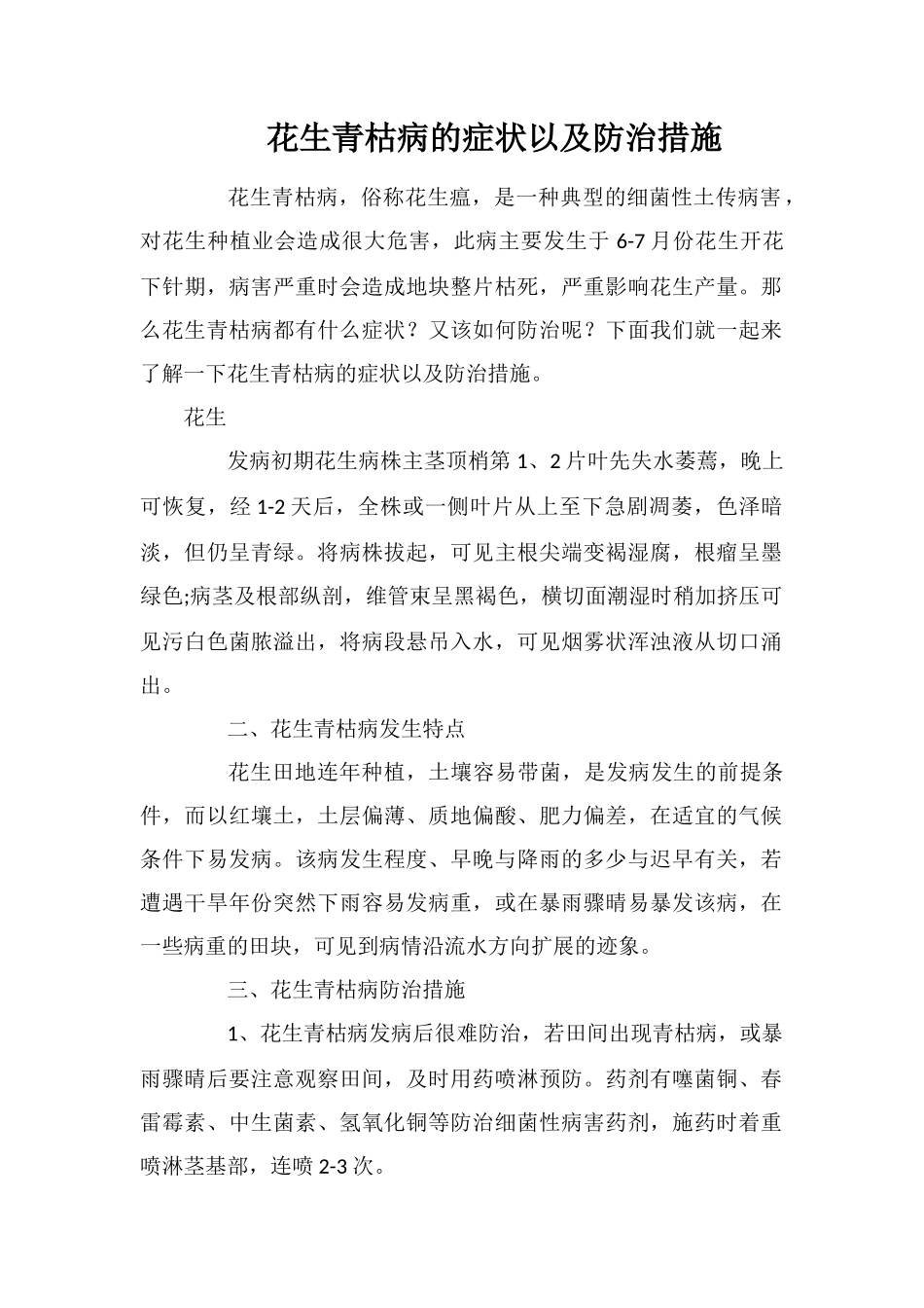 花生青枯病的症状以及防治措施_第1页