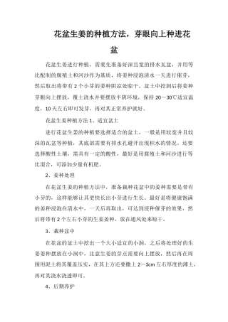 花盆生姜的种植方法-芽眼向上种进花盆