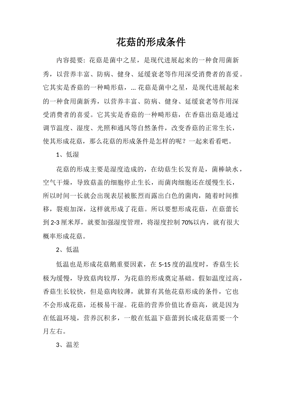花菇的形成条件_第1页