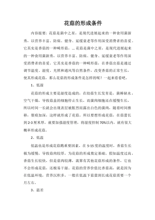 花菇的形成条件