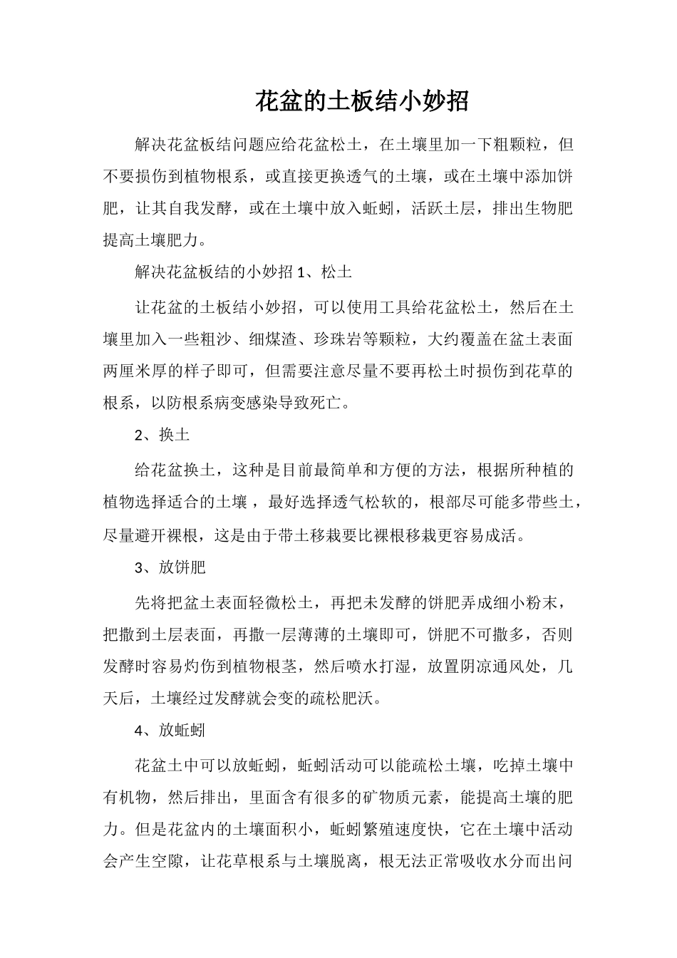 花盆的土板结小妙招_第1页