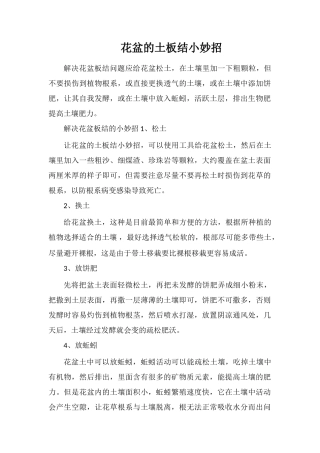 花盆的土板结小妙招
