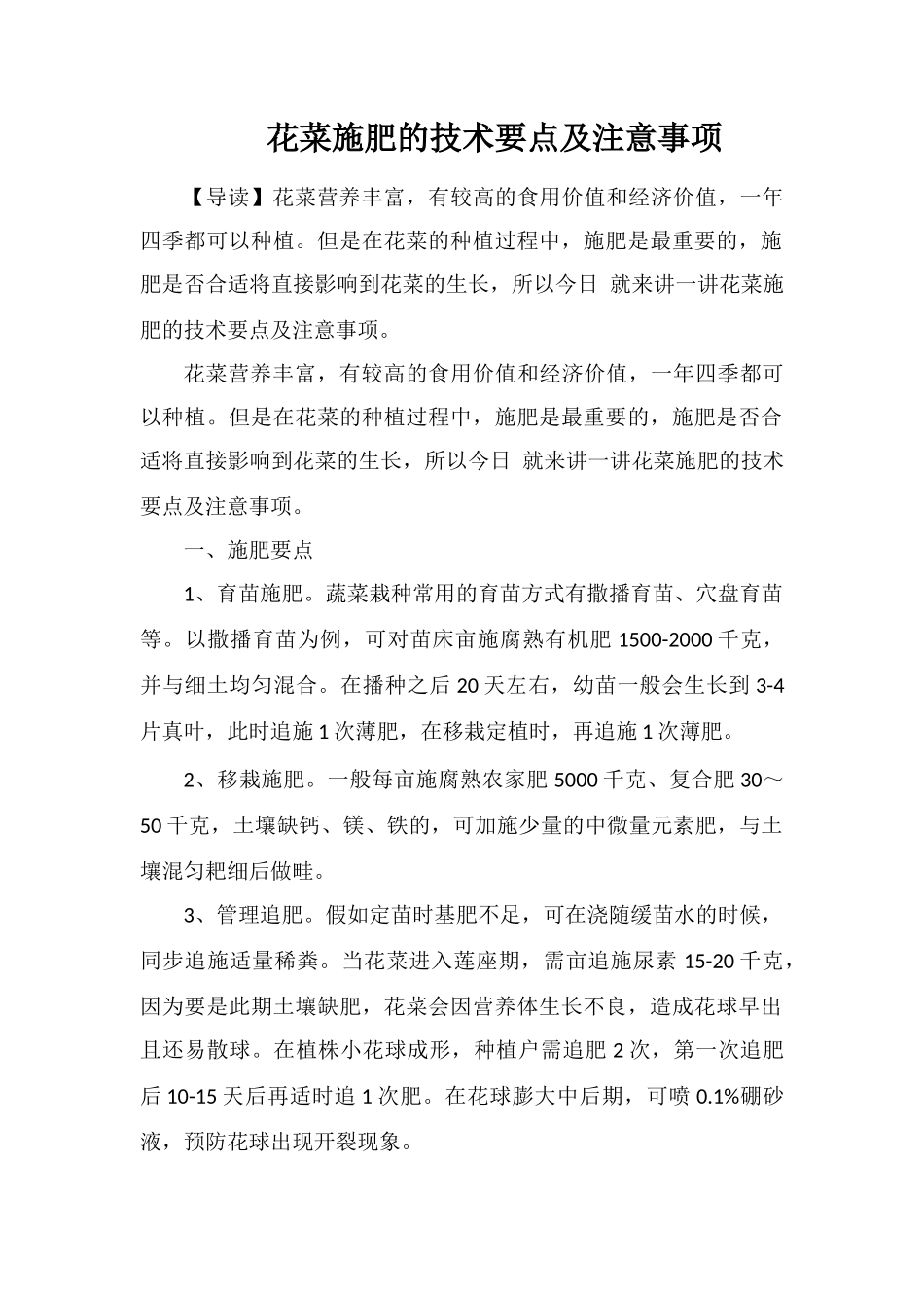 花菜施肥的技术要点及注意事项_第1页