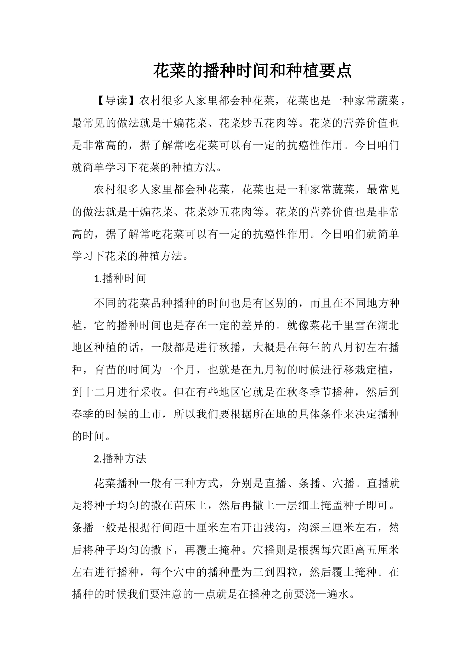花菜的播种时间和种植要点_第1页
