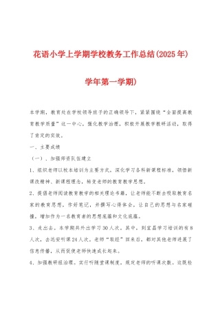 花语小学上学期学校教务工作总结学年第一学期)