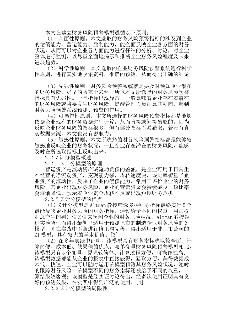 花都中小房地产企业财务风险预警研究_第2页