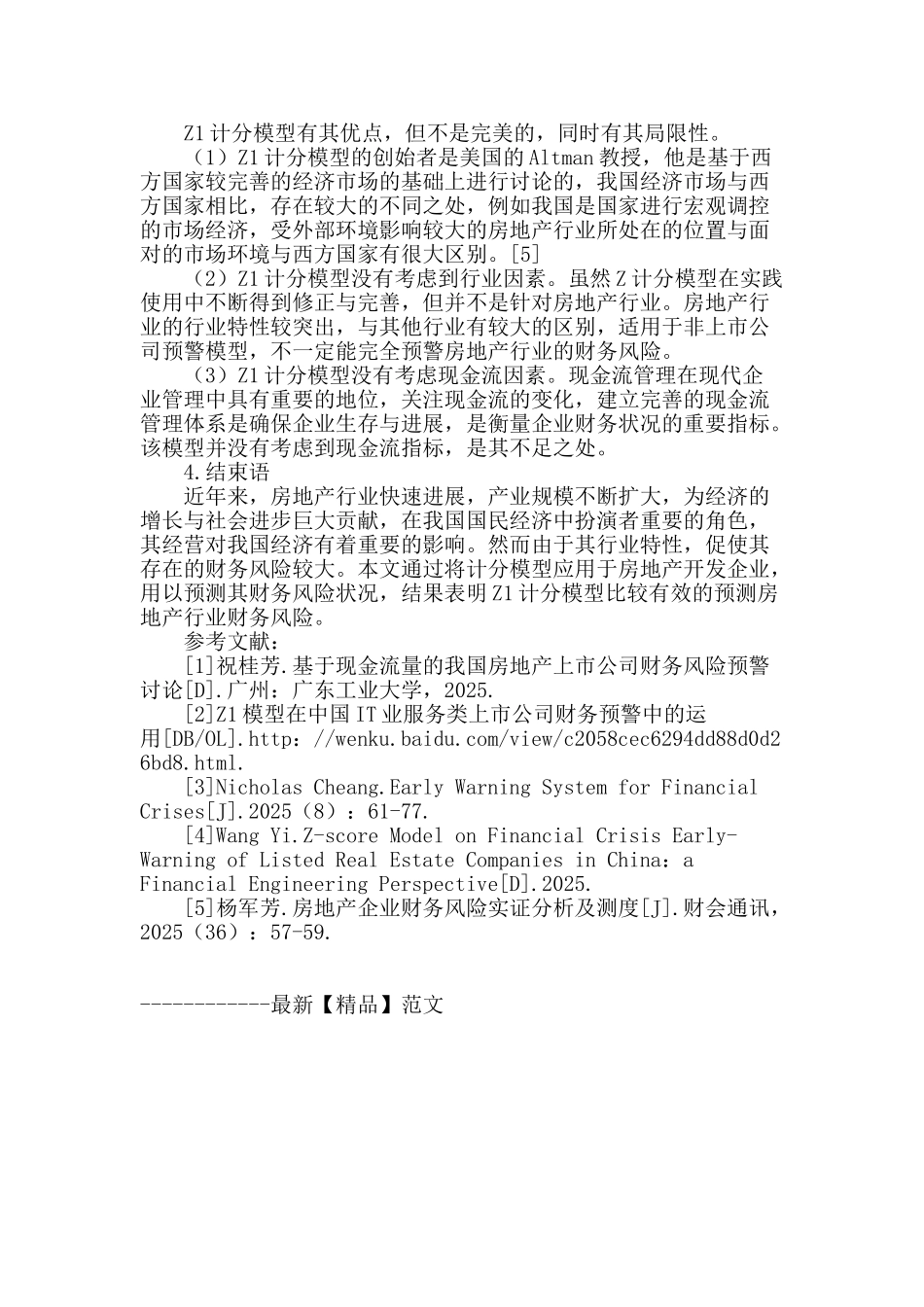 花都中小房地产企业财务风险预警研究_第3页