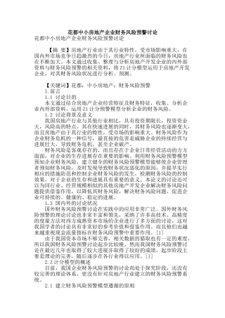 花都中小房地产企业财务风险预警研究