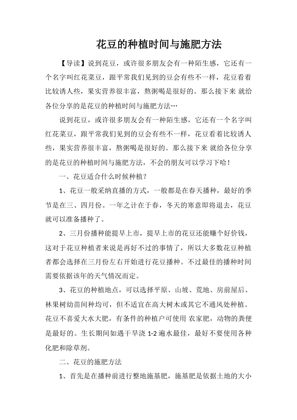 花豆的种植时间与施肥方法_第1页