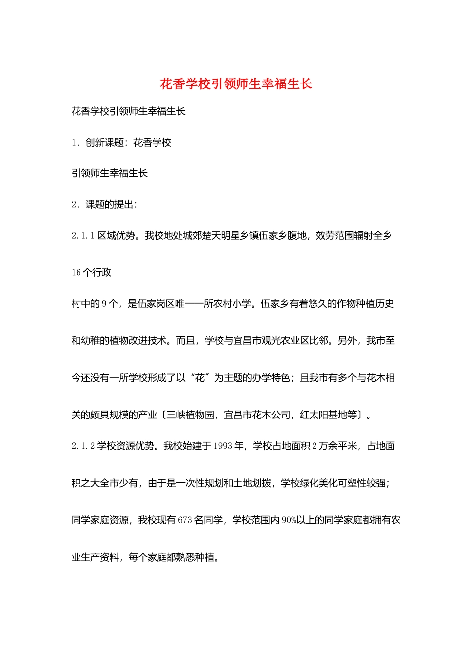 花香学校引领师生幸福生长_第1页