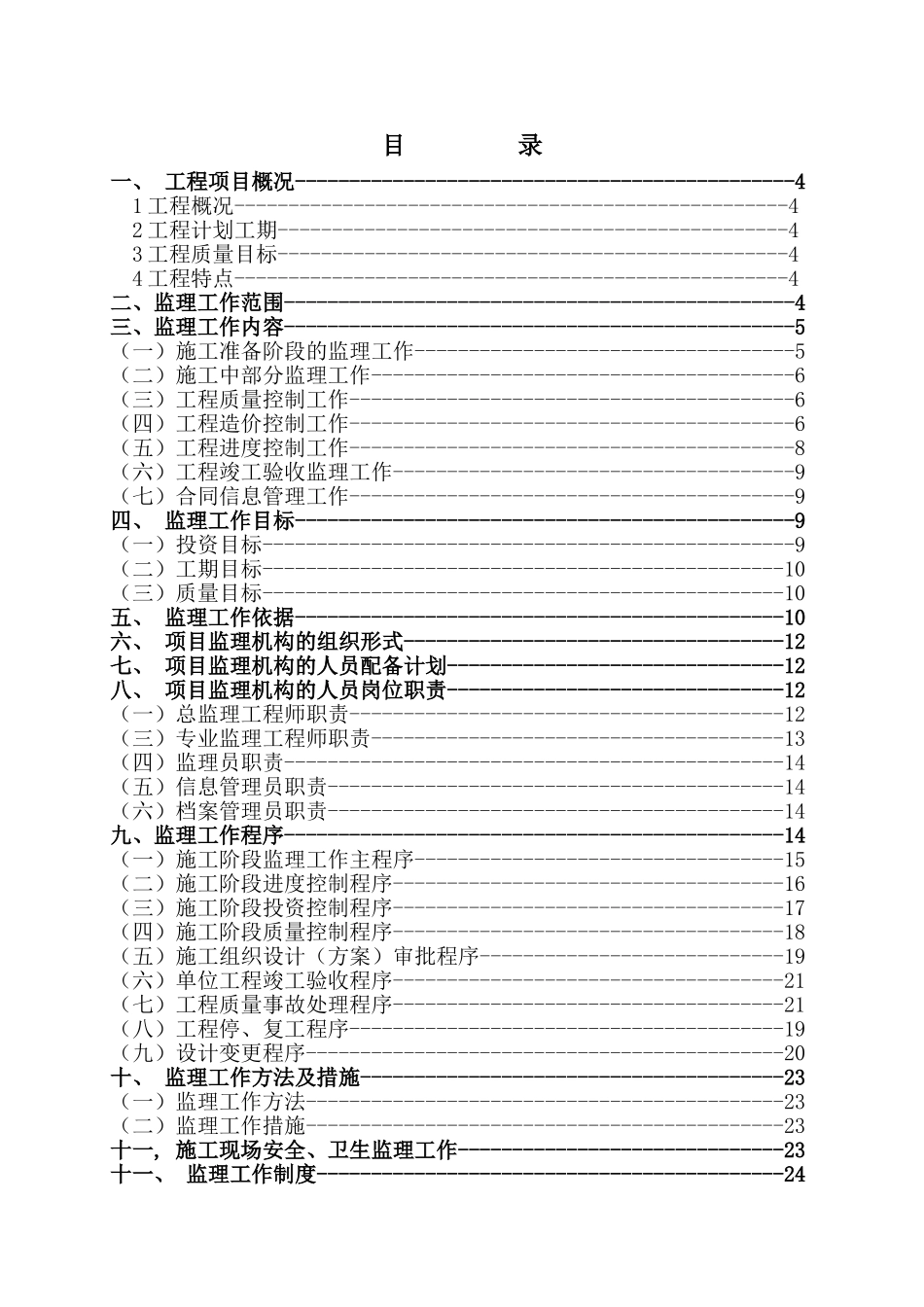 花都四期工程监理规划_第1页