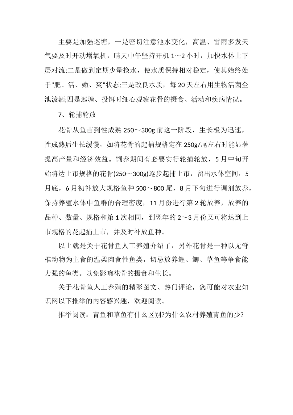 花骨鱼人工养殖方法技术_第3页