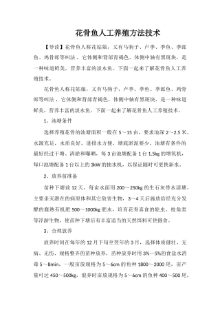 花骨鱼人工养殖方法技术