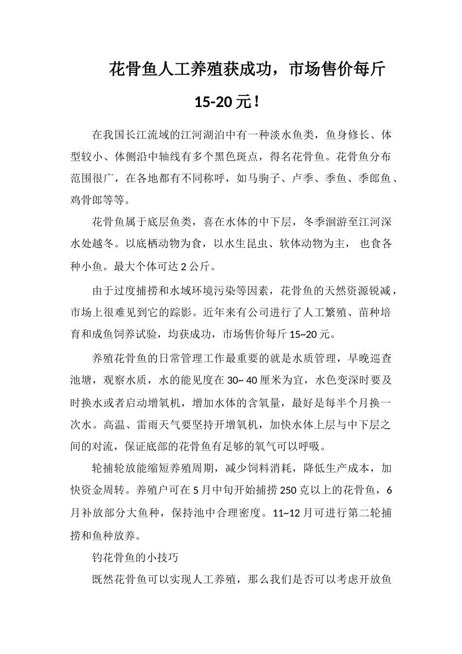 花骨鱼人工养殖获成功-市场售价每斤15-20元!_第1页