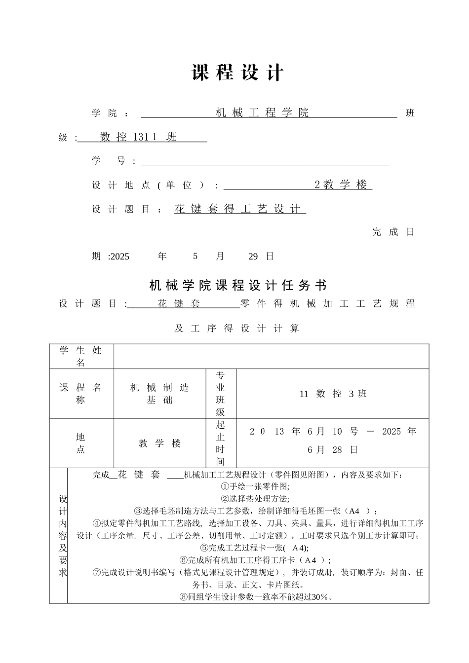 花键套零件的机械加工工艺规程及工序的设计计算_第1页