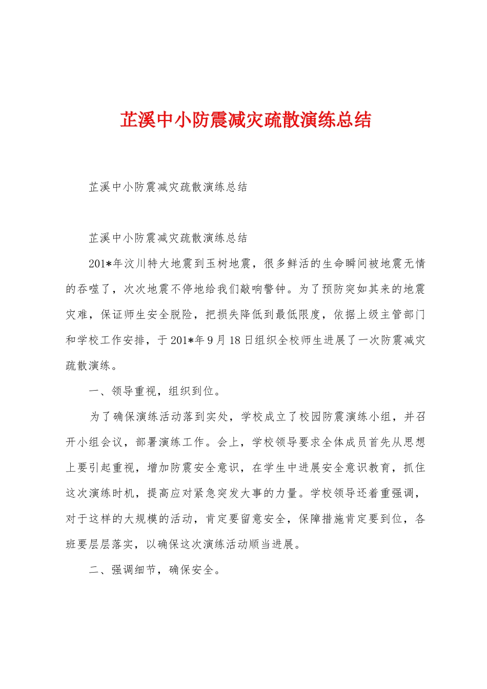 芷溪中小防震减灾疏散演练总结_第1页