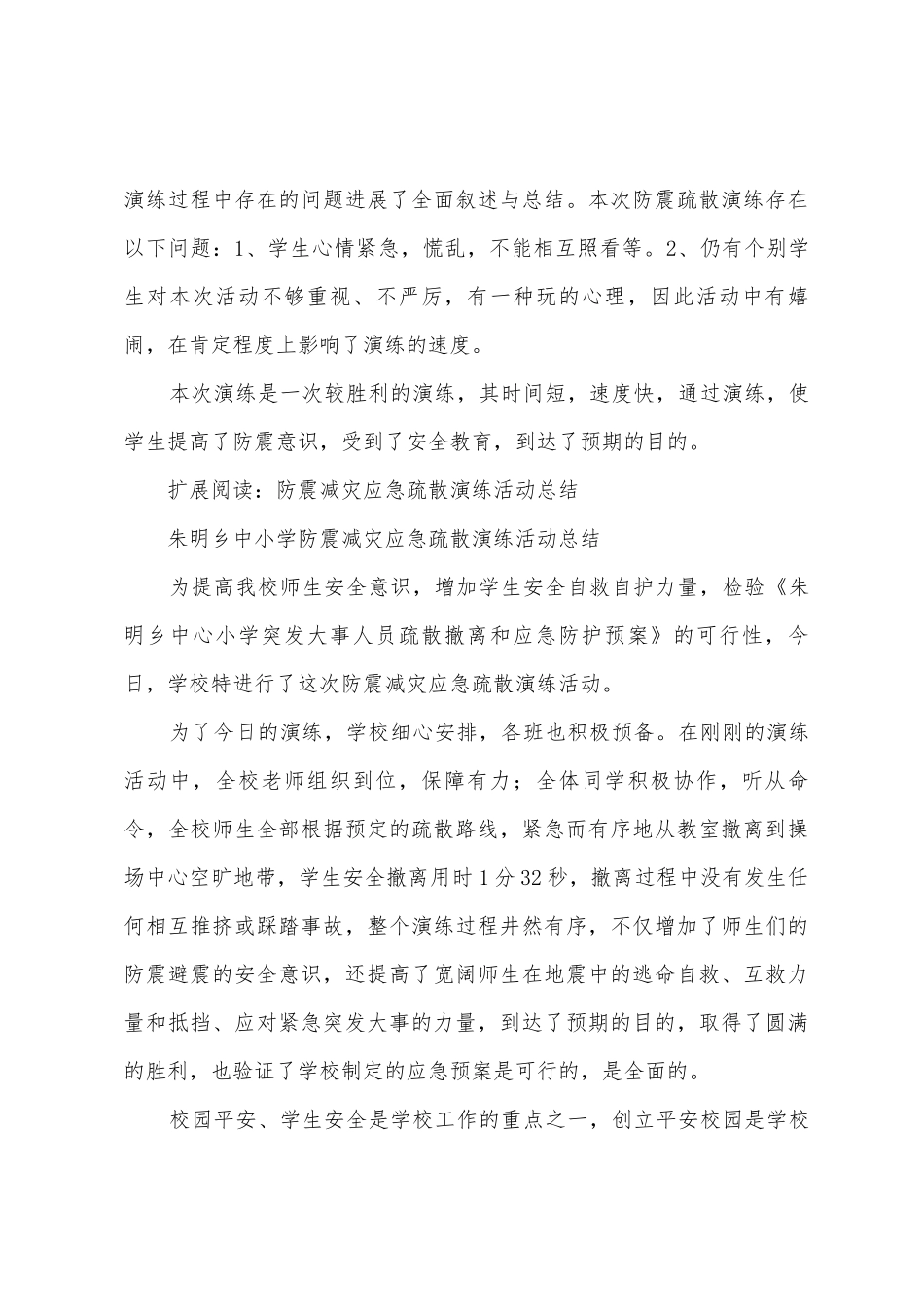 芷溪中小防震减灾疏散演练总结_第3页