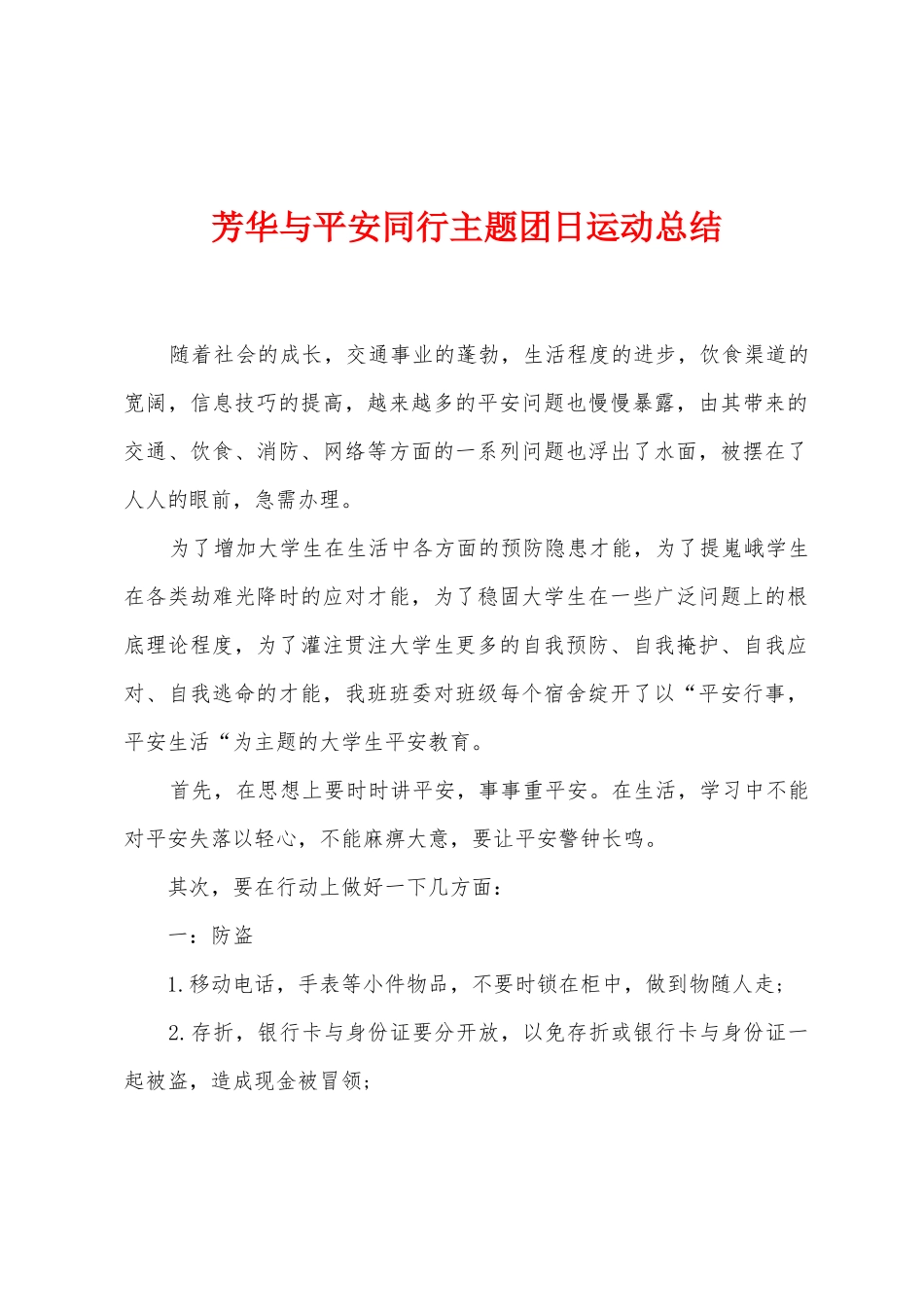 芳华与平安同行主题团日运动总结_第1页