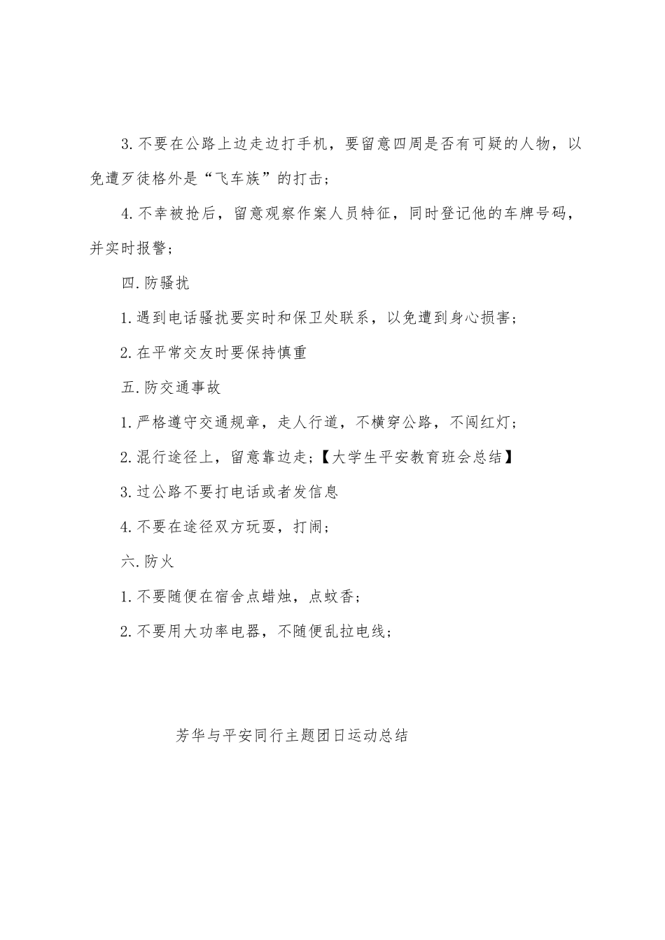 芳华与平安同行主题团日运动总结_第3页