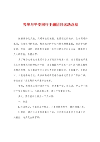 芳华与平安同行主题团日运动总结
