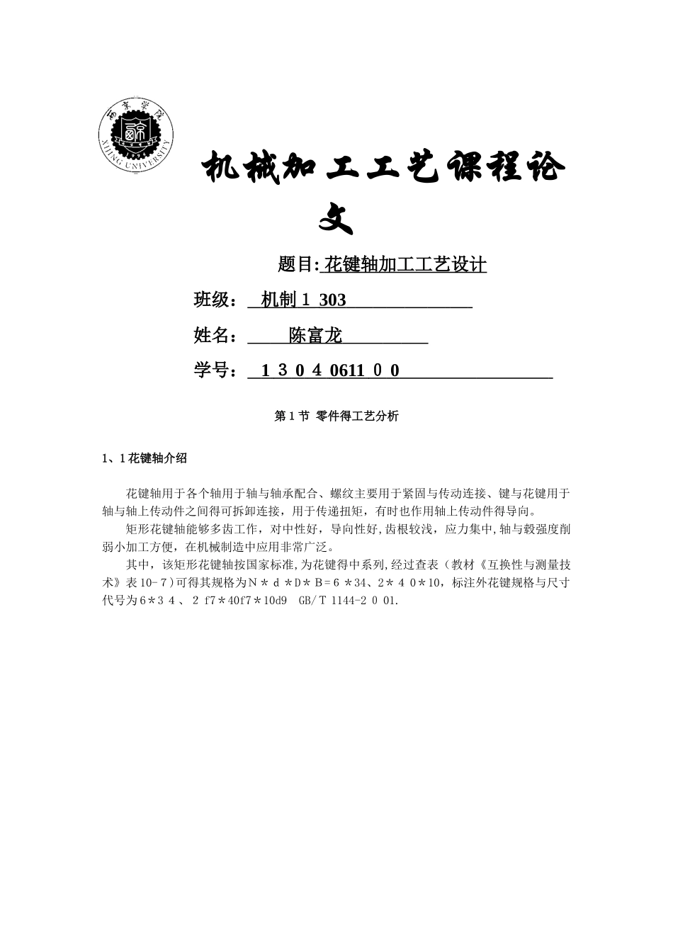 花键轴加工工艺设计_第1页