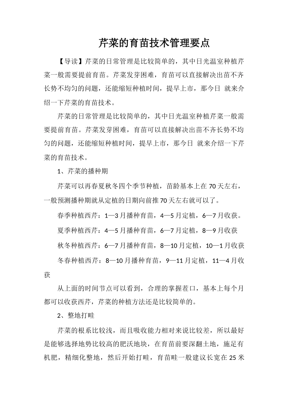 芹菜的育苗技术管理要点_第1页