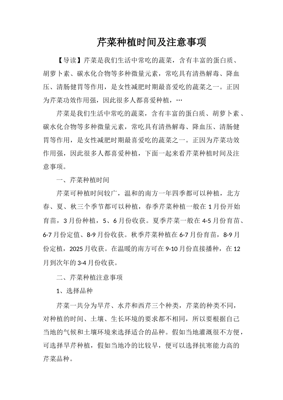 芹菜种植时间及注意事项_第1页