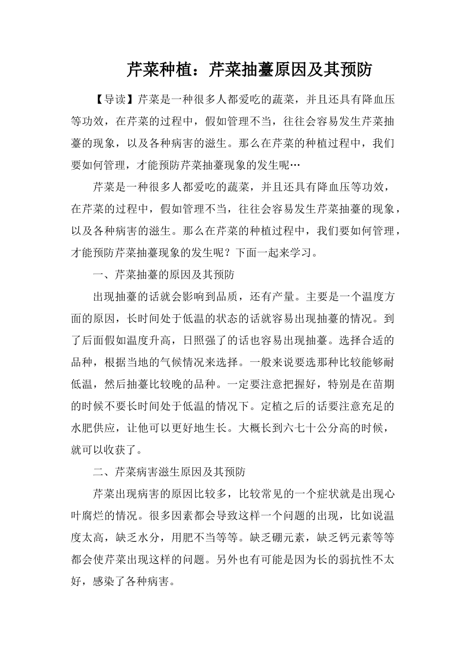 芹菜种植：芹菜抽薹原因及其预防_第1页