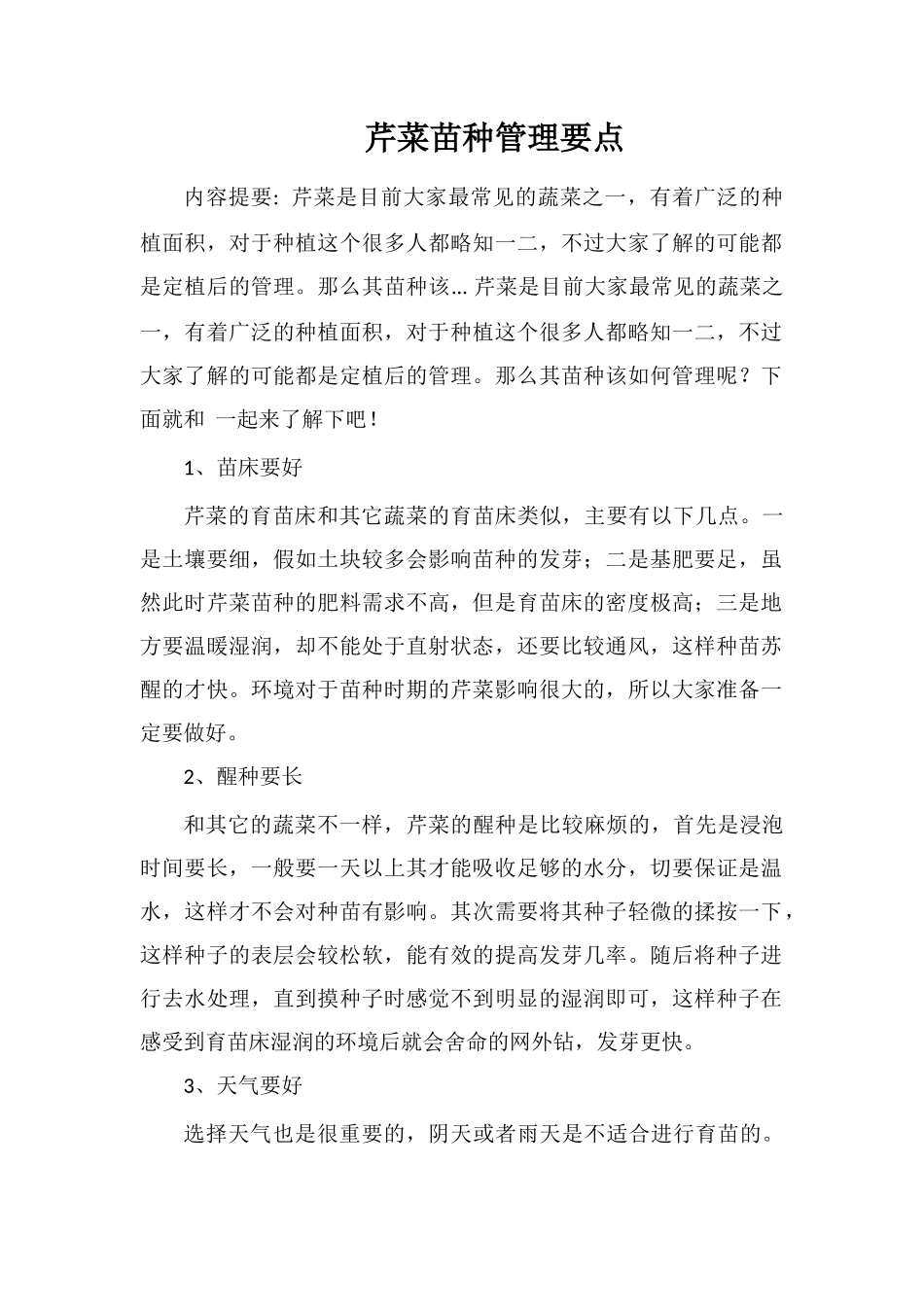 芹菜苗种管理要点_第1页