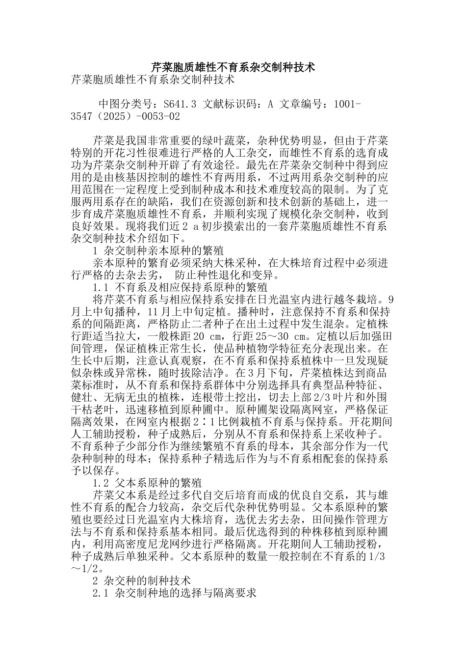 芹菜胞质雄性不育系杂交制种技术_第1页