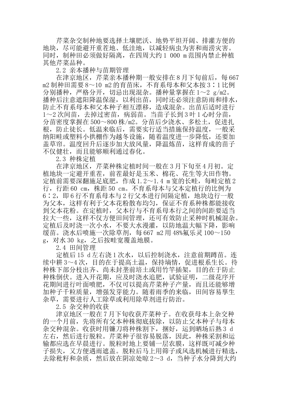 芹菜胞质雄性不育系杂交制种技术_第2页