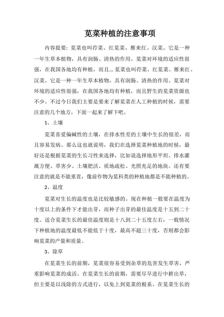 苋菜种植的注意事项_第1页