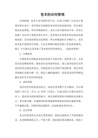 苍术的田间管理