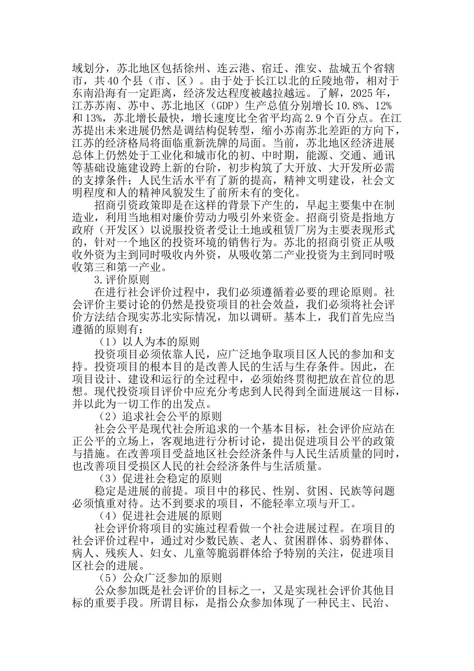 苏北招商引资项目对农村社区发展的影响_第2页