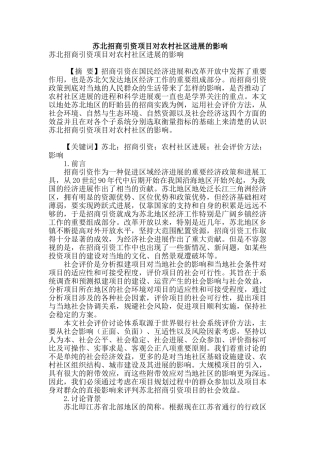 苏北招商引资项目对农村社区发展的影响
