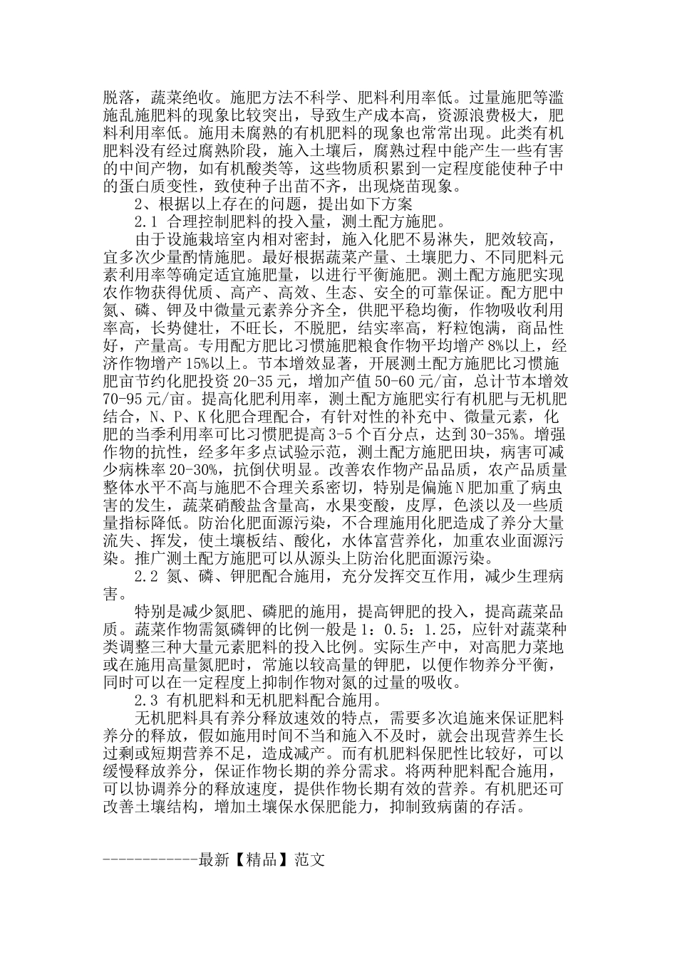 苏北地区设施蔬菜地施肥现状与研究_第2页