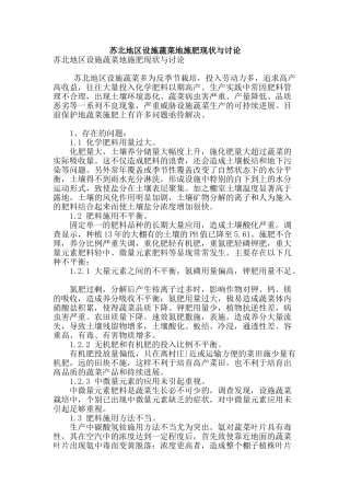 苏北地区设施蔬菜地施肥现状与研究