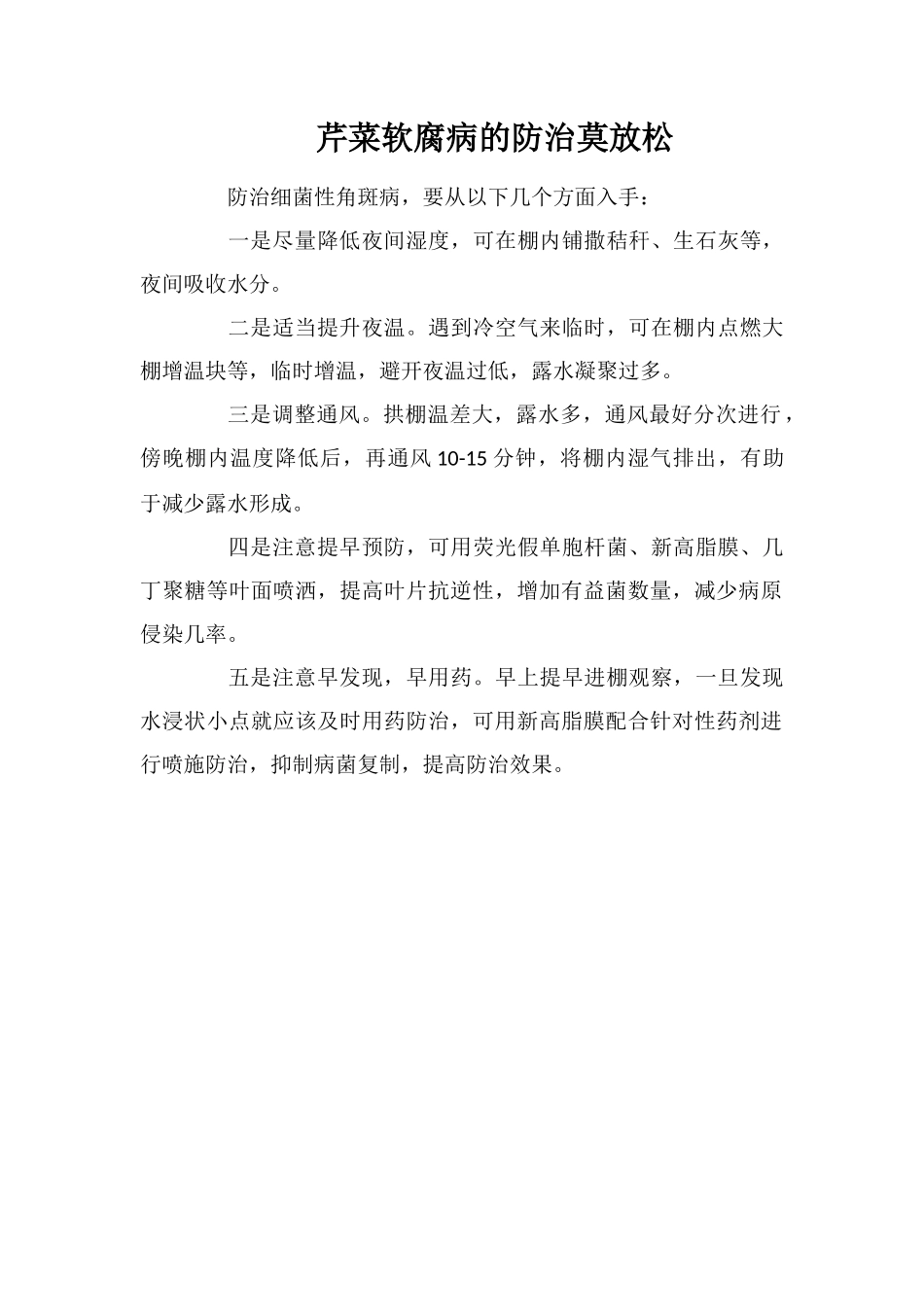 芹菜软腐病的防治莫放松_第1页