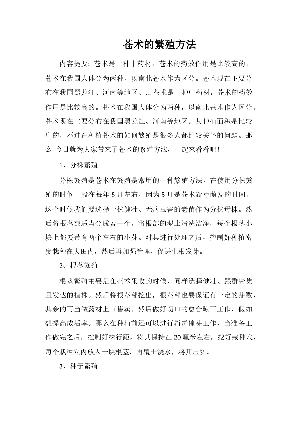 苍术的繁殖方法_第1页