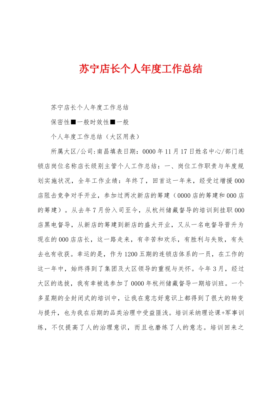 苏宁店长个人年度工作总结_第1页