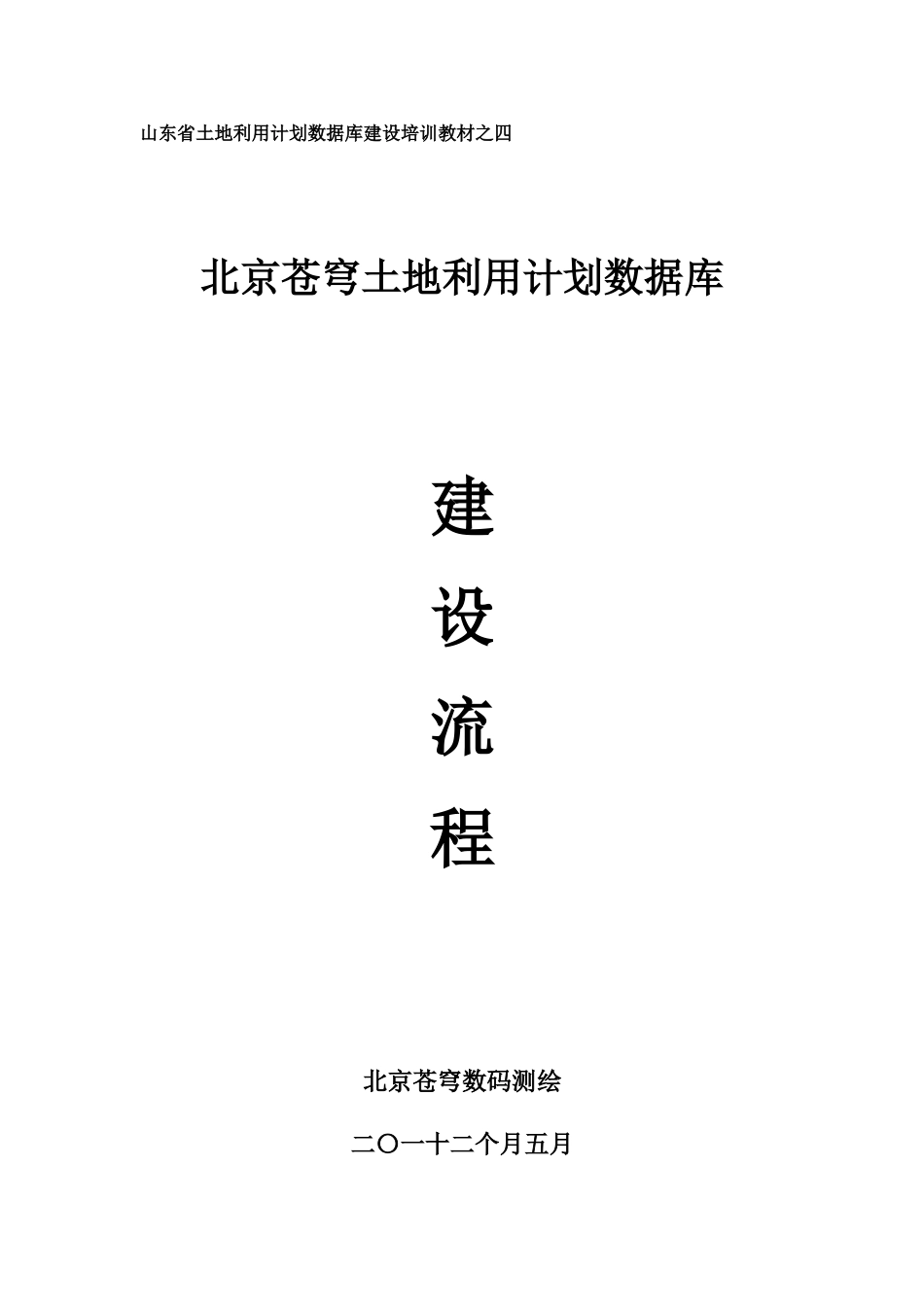苍穹规划方案数据库建库作业流程_第1页
