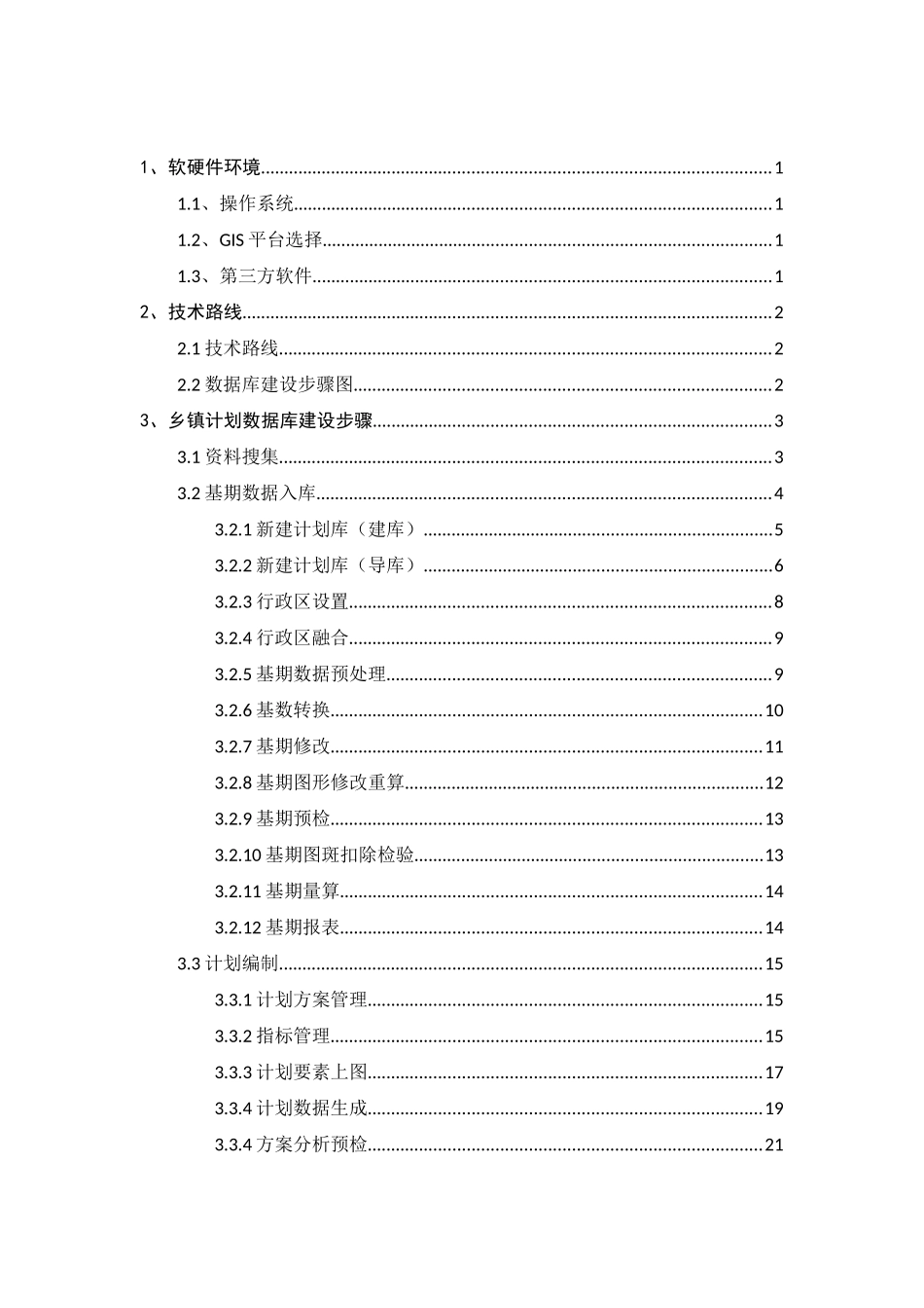 苍穹规划方案数据库建库作业流程_第2页
