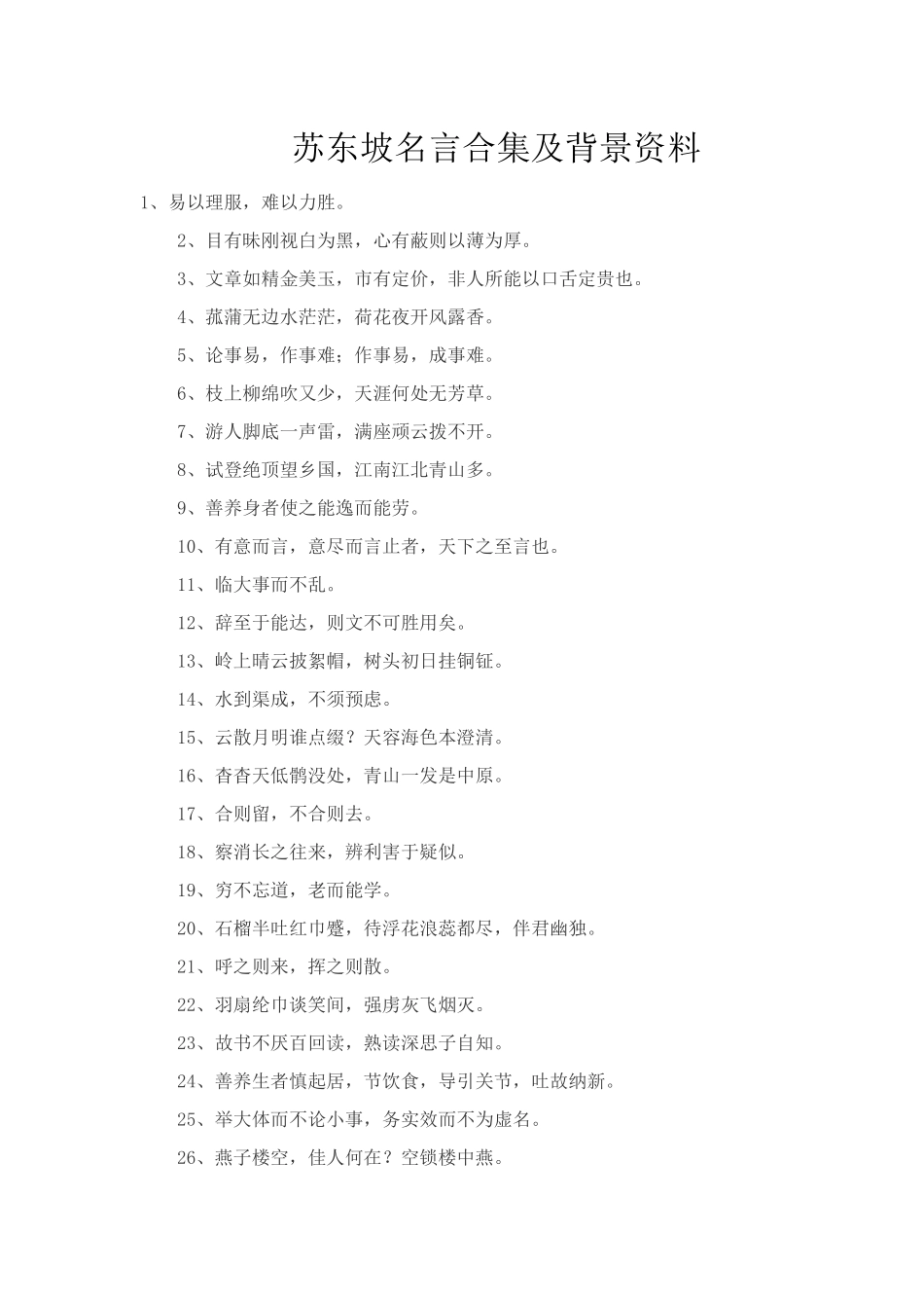 苏东坡名言合集及背景资料_第1页