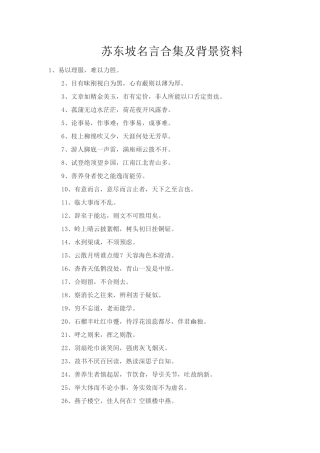 苏东坡名言合集及背景资料