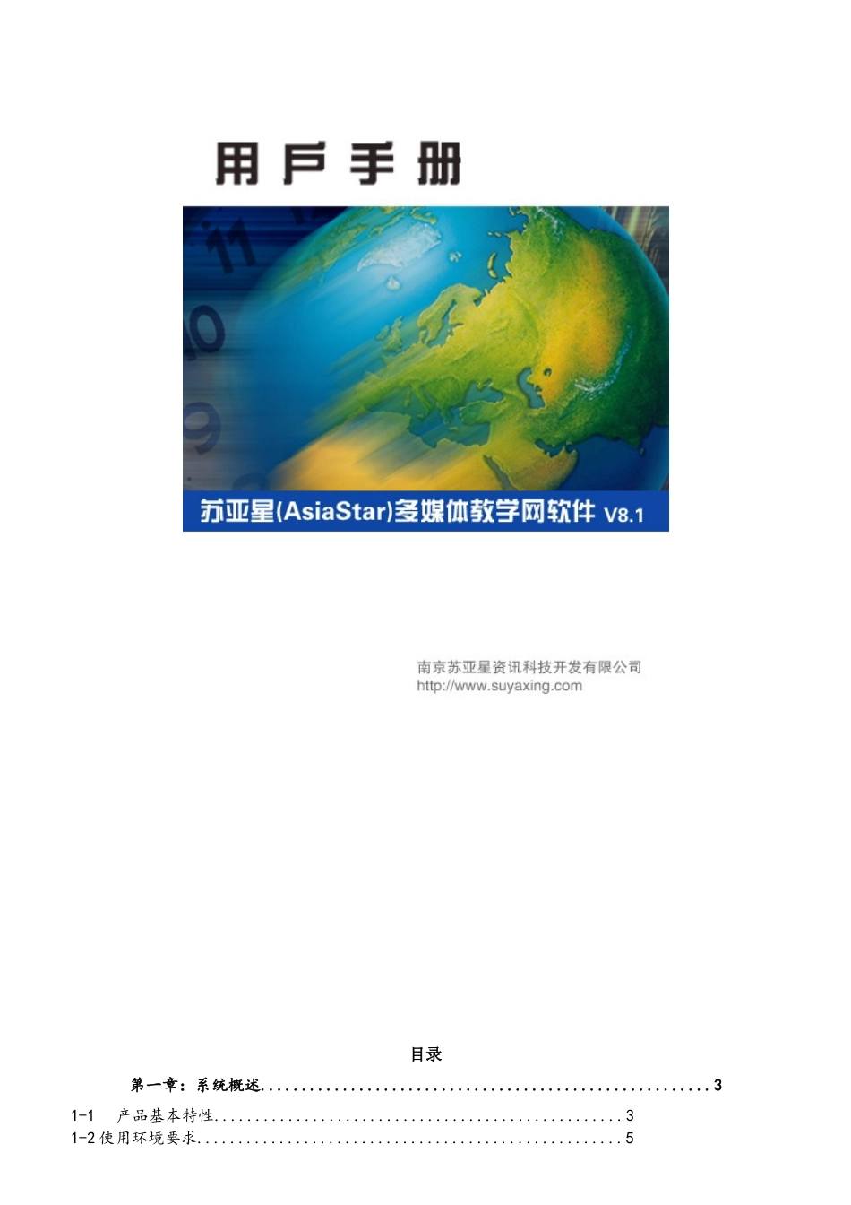苏亚星多媒体教学网软件用户手册_第1页