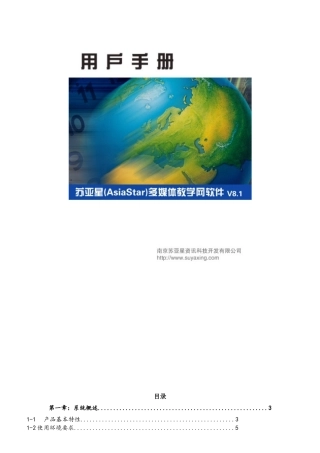 苏亚星多媒体教学网软件用户手册