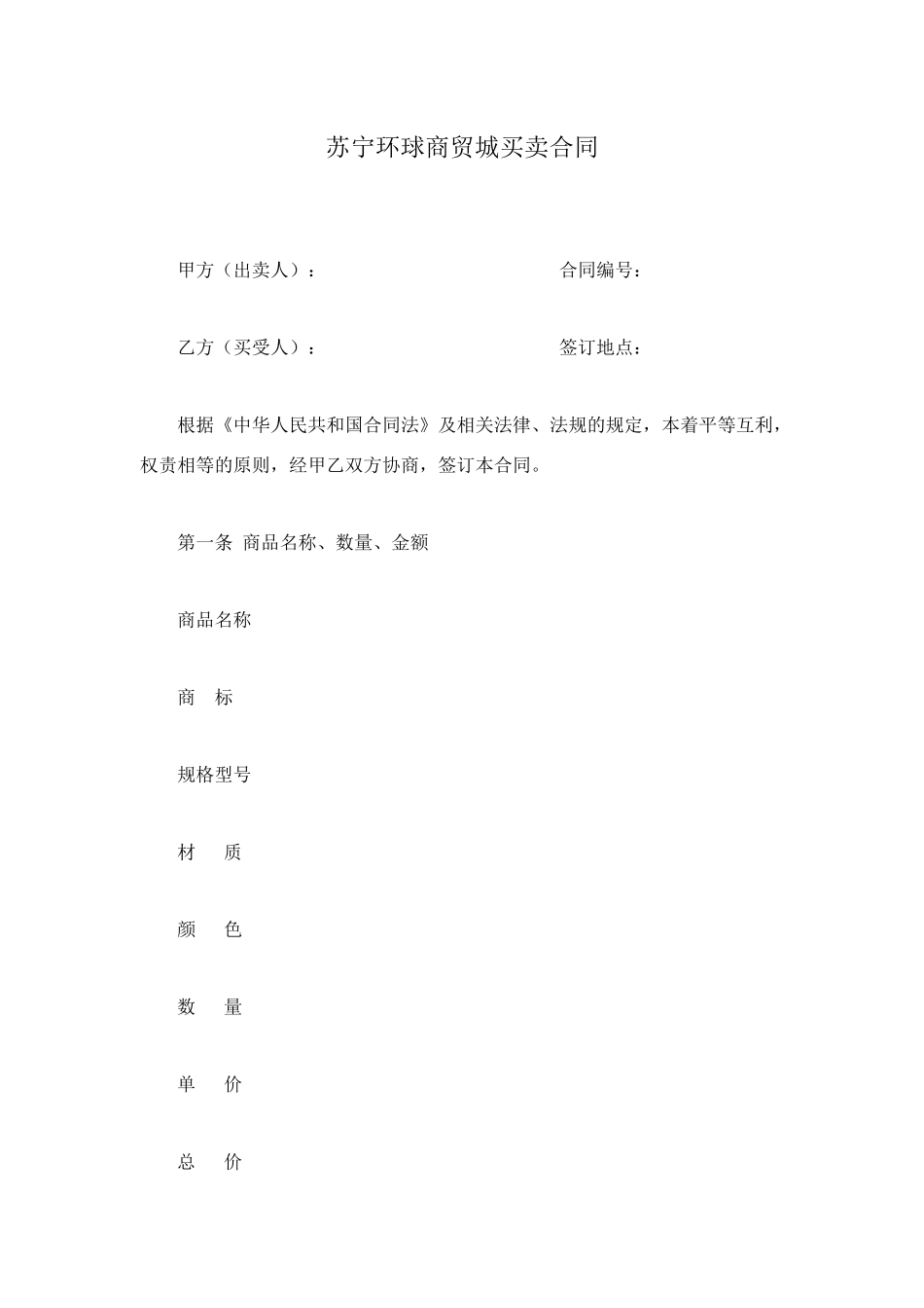 苏宁环球商贸城买卖合同_第1页