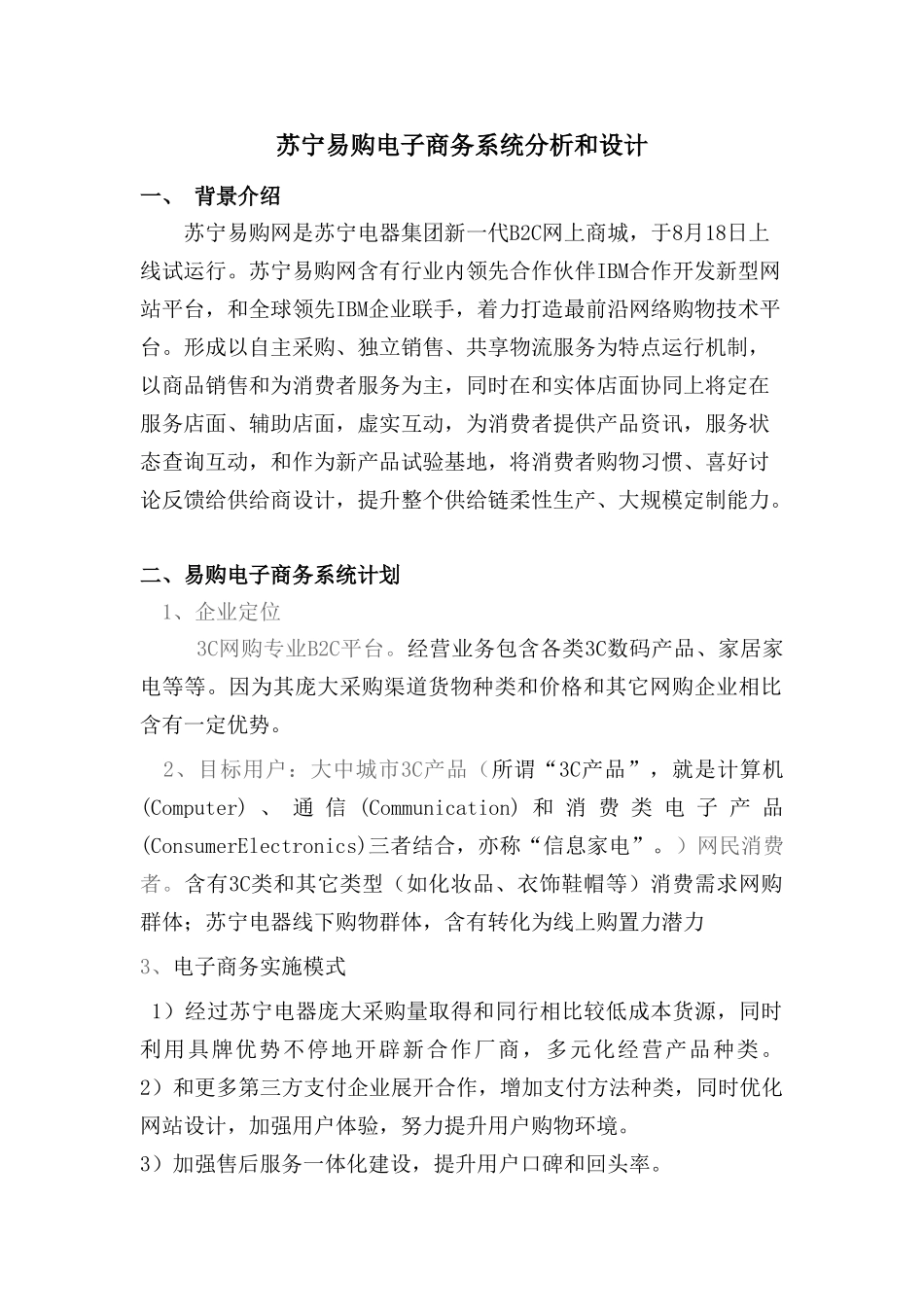 苏宁易购电子商务系统分析及其设计应用_第1页