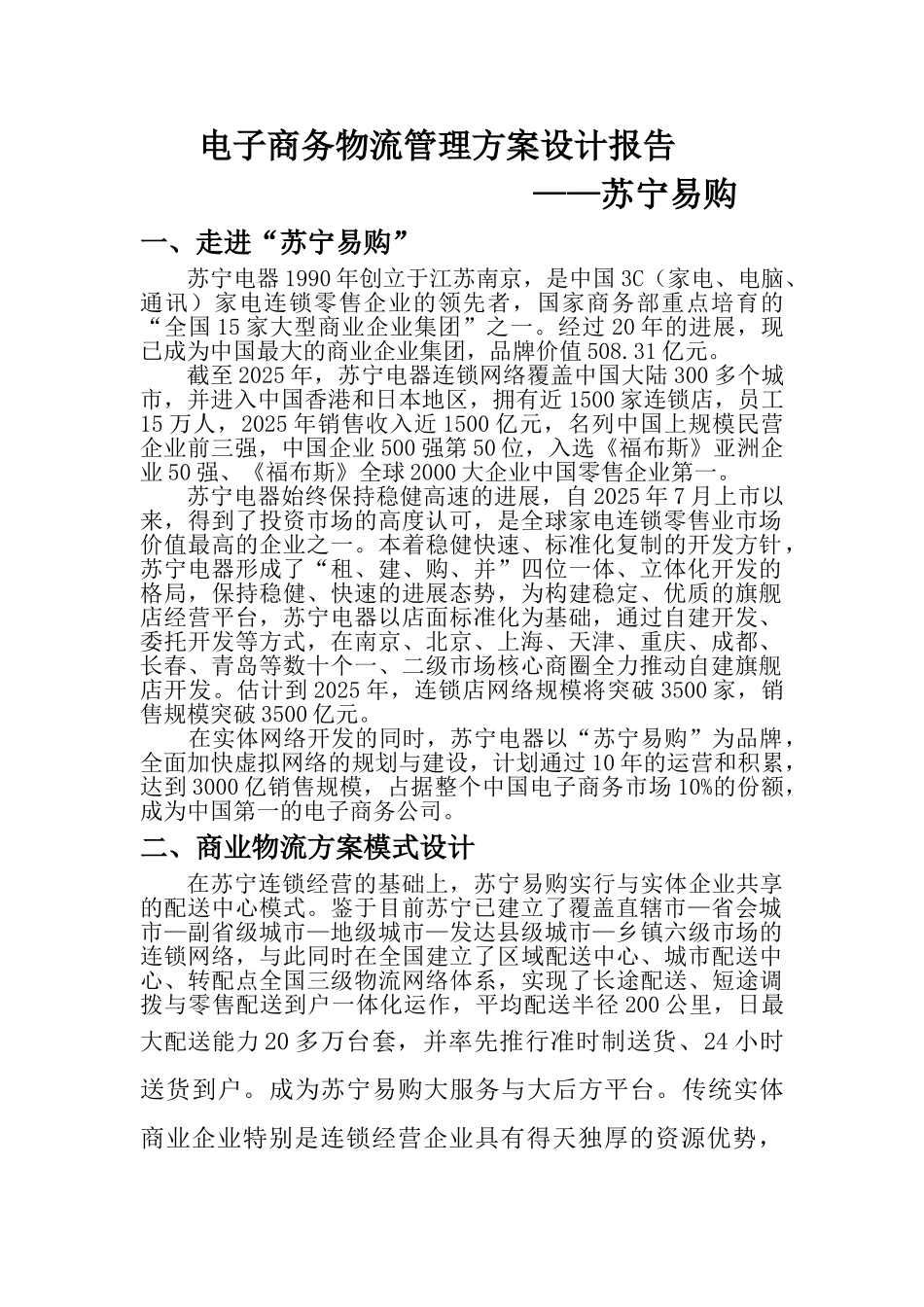 苏宁易购公司电子商务物流管理方案报告_第1页