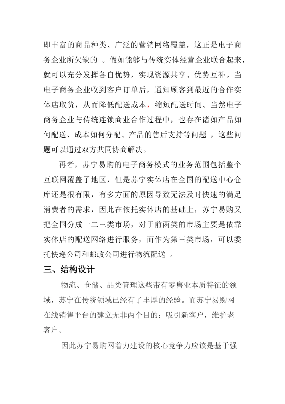 苏宁易购公司电子商务物流管理方案报告_第2页